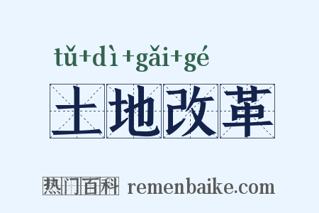 土地改革是什么意思的图片